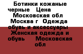 Ботинки кожаные черные › Цена ­ 4 500 - Московская обл., Москва г. Одежда, обувь и аксессуары » Женская одежда и обувь   . Московская обл.